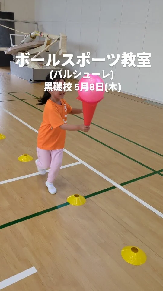 スポーツ教室お探しなら！⇒@pluscsports ◆ボールスポーツ教室(バルシューレ)◆黒磯校毎週木曜日17:15〜18:15年中〜小学2年生くろいそ運動場◆開催教室◆サッカー・ボールスポーツ教室・かけっこ教室・運動神経アップ教室・親子運動教室詳しくはこちら⇒@pluscsports#プラスク #スポーツ教室 #運動教室 #ポールスポーツ #那須塩原市 #大田原市 #習い事