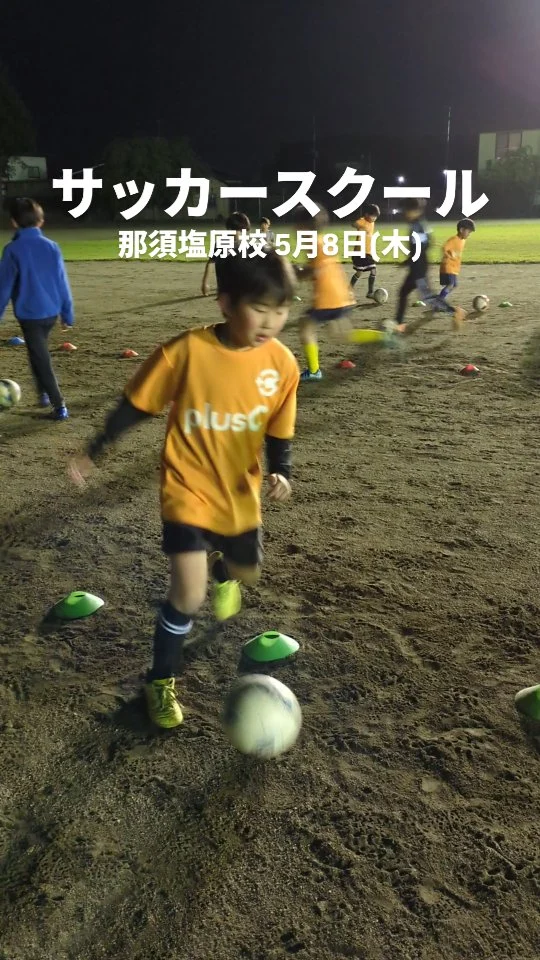スポーツ教室お探しなら！⇒@pluscsports◆サッカースクール◆那須塩原スクール毎週木曜日19:00〜20:20小学1年〜6年生黒磯南高校◆開催教室◆サッカー・ボールスポーツ教室・かけっこ教室・運動神経アップ教室・親子運動教室詳しくはこちらから⇒@pluscsports#プラスク #サッカースクール #那須塩原市 #大田原市 #習い事