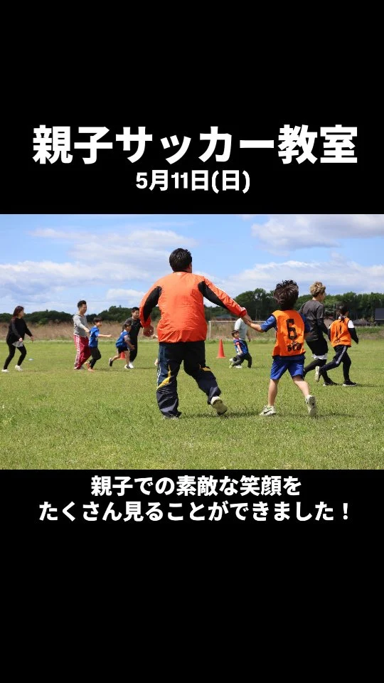 【開催報告】親子サッカー教室5月11日(日)にホテルアライグラウンドにて親子サッカー教室を開催いたしました！当日は12組の親子にご参加いただきました。親子で協力したり、対決したりをする中で素敵な親子での笑顔をたくさん見ることができました！#プラスク  #那須塩原市 #大田原市 #那須町 #サッカースクール #習い事